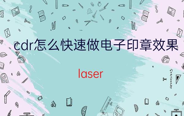 cdr怎么快速做电子印章效果 laser maker作品？